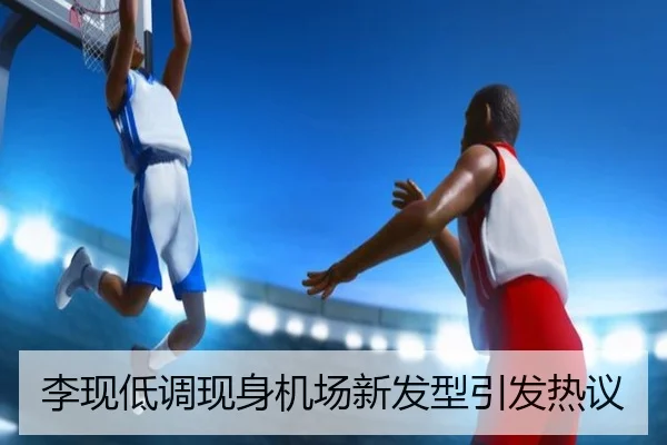 李现低调现身机场新发型引发热议